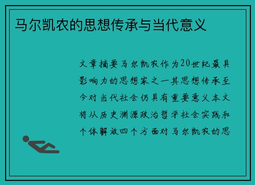 马尔凯农的思想传承与当代意义