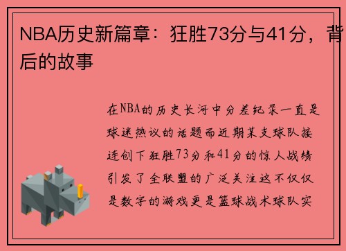 NBA历史新篇章：狂胜73分与41分，背后的故事