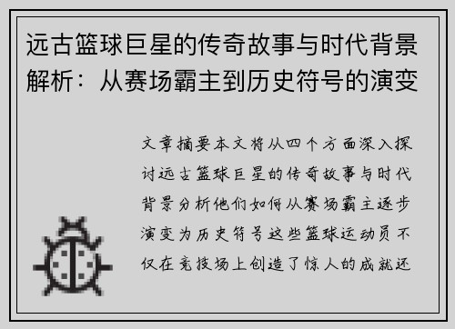 远古篮球巨星的传奇故事与时代背景解析：从赛场霸主到历史符号的演变