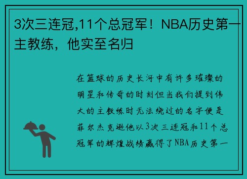 3次三连冠,11个总冠军！NBA历史第一主教练，他实至名归