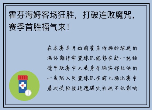 霍芬海姆客场狂胜，打破连败魔咒，赛季首胜福气来！