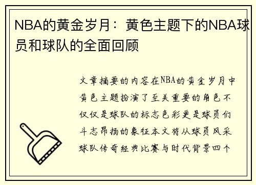 NBA的黄金岁月：黄色主题下的NBA球员和球队的全面回顾