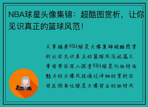 NBA球星头像集锦：超酷图赏析，让你见识真正的篮球风范！