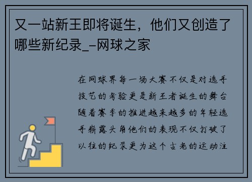 又一站新王即将诞生，他们又创造了哪些新纪录_-网球之家