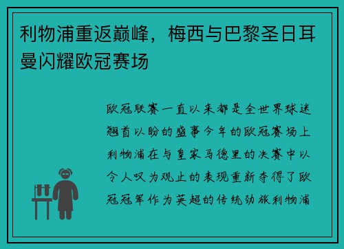 利物浦重返巅峰，梅西与巴黎圣日耳曼闪耀欧冠赛场