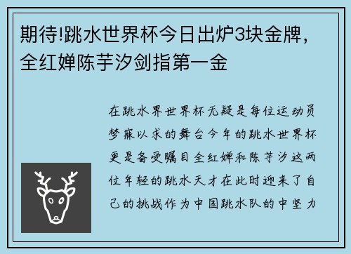 期待!跳水世界杯今日出炉3块金牌，全红婵陈芋汐剑指第一金