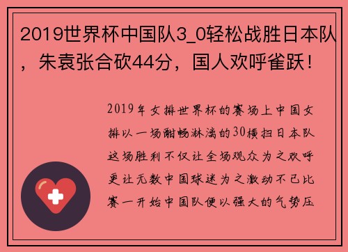 2019世界杯中国队3_0轻松战胜日本队，朱袁张合砍44分，国人欢呼雀跃！