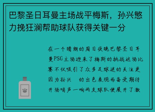 巴黎圣日耳曼主场战平梅斯，孙兴慜力挽狂澜帮助球队获得关键一分