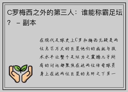 C罗梅西之外的第三人：谁能称霸足坛？ - 副本