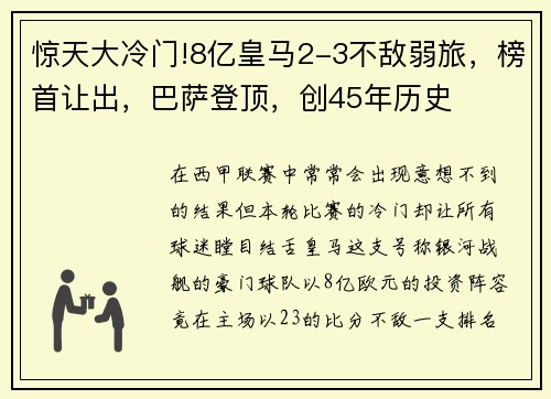 惊天大冷门!8亿皇马2-3不敌弱旅，榜首让出，巴萨登顶，创45年历史