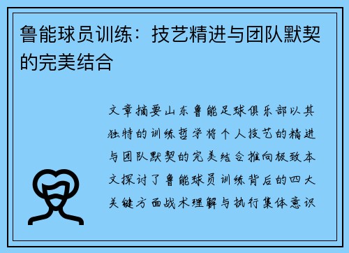 鲁能球员训练：技艺精进与团队默契的完美结合