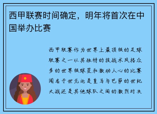 西甲联赛时间确定，明年将首次在中国举办比赛