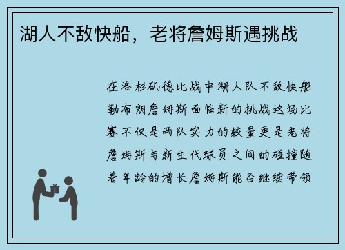 湖人不敌快船，老将詹姆斯遇挑战