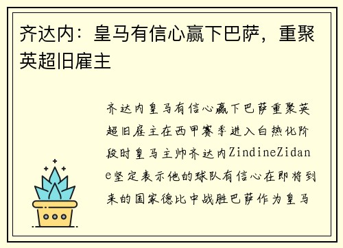 齐达内：皇马有信心赢下巴萨，重聚英超旧雇主