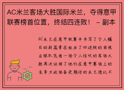 AC米兰客场大胜国际米兰，夺得意甲联赛榜首位置，终结四连败！ - 副本