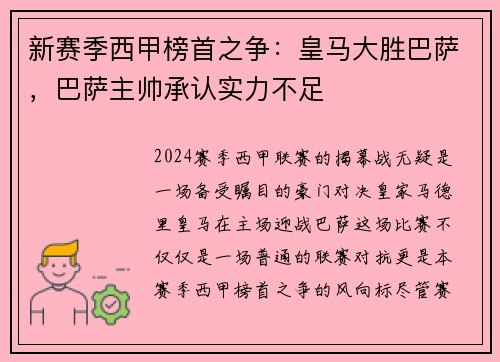 新赛季西甲榜首之争：皇马大胜巴萨，巴萨主帅承认实力不足