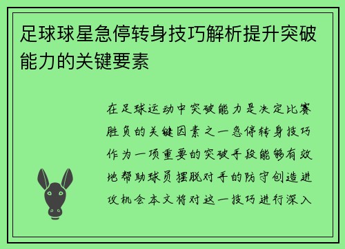 足球球星急停转身技巧解析提升突破能力的关键要素