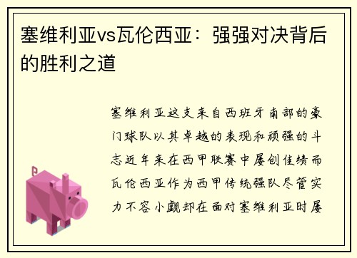 塞维利亚vs瓦伦西亚：强强对决背后的胜利之道