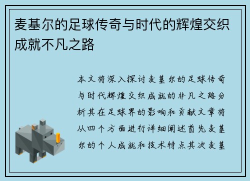 麦基尔的足球传奇与时代的辉煌交织成就不凡之路