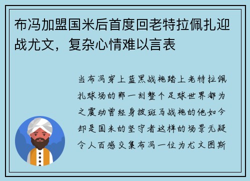 布冯加盟国米后首度回老特拉佩扎迎战尤文，复杂心情难以言表