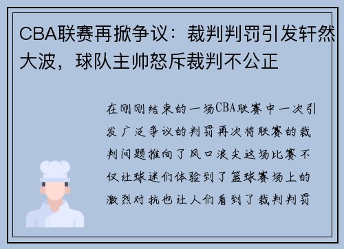 CBA联赛再掀争议：裁判判罚引发轩然大波，球队主帅怒斥裁判不公正