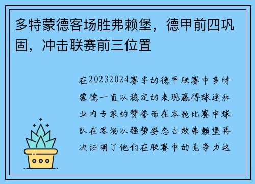 多特蒙德客场胜弗赖堡，德甲前四巩固，冲击联赛前三位置