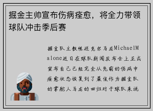 掘金主帅宣布伤病痊愈，将全力带领球队冲击季后赛