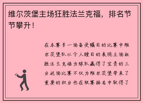 维尔茨堡主场狂胜法兰克福，排名节节攀升！