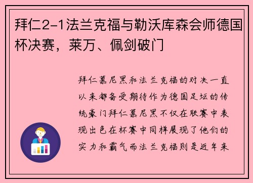 拜仁2-1法兰克福与勒沃库森会师德国杯决赛，莱万、佩剑破门