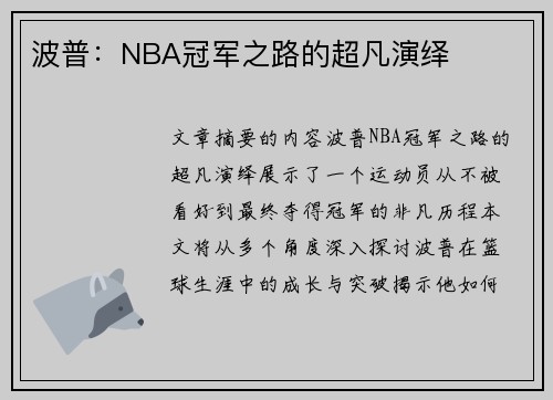 波普：NBA冠军之路的超凡演绎