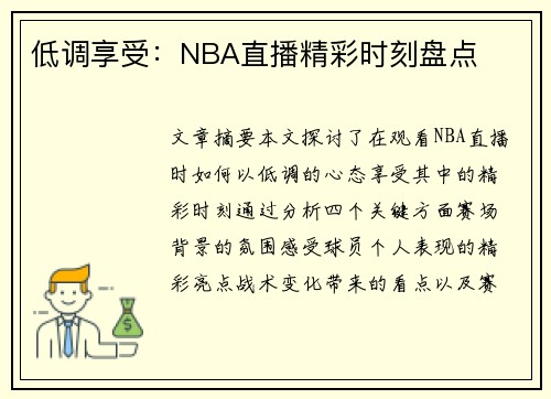 低调享受：NBA直播精彩时刻盘点