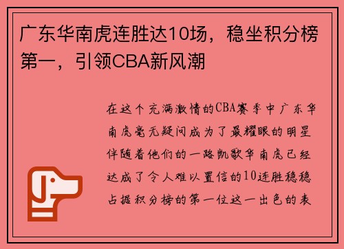 广东华南虎连胜达10场，稳坐积分榜第一，引领CBA新风潮