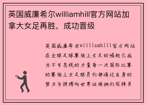 英国威廉希尔williamhill官方网站加拿大女足再胜，成功晋级