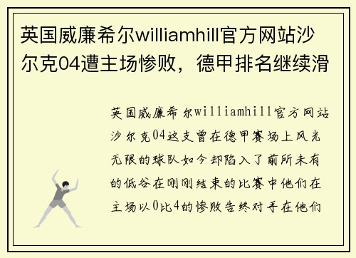 英国威廉希尔williamhill官方网站沙尔克04遭主场惨败，德甲排名继续滑落至最末位 - 副本