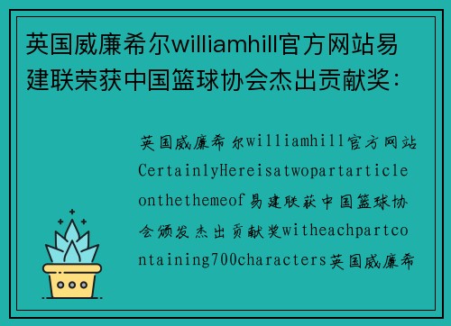 英国威廉希尔williamhill官方网站易建联荣获中国篮球协会杰出贡献奖：不凡成就的背后