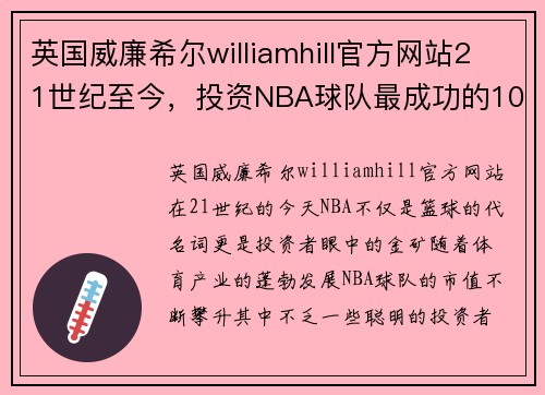 英国威廉希尔williamhill官方网站21世纪至今，投资NBA球队最成功的10位老板，勇士市值增幅达5倍 - 副本 (2)