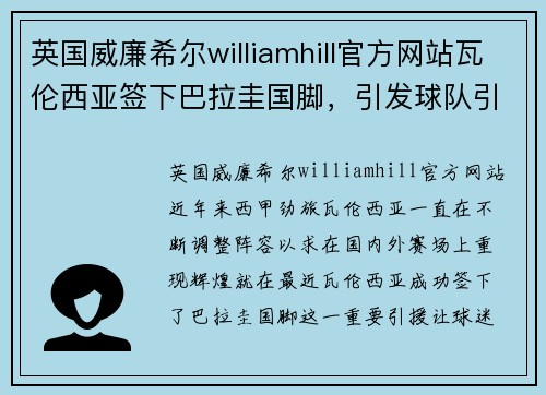 英国威廉希尔williamhill官方网站瓦伦西亚签下巴拉圭国脚，引发球队引援狂潮