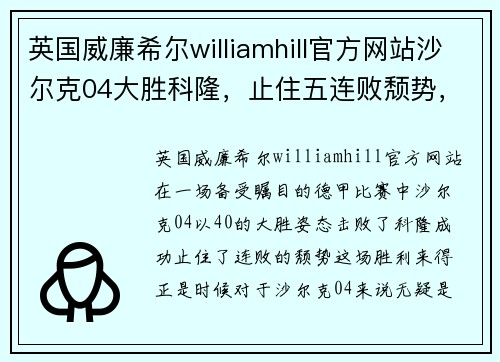 英国威廉希尔williamhill官方网站沙尔克04大胜科隆，止住五连败颓势，重获士气