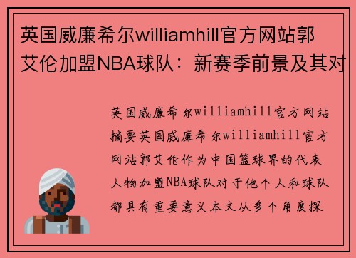 英国威廉希尔williamhill官方网站郭艾伦加盟NBA球队：新赛季前景及其对球队的影响