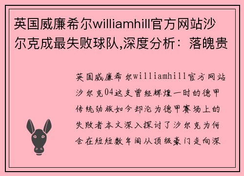 英国威廉希尔williamhill官方网站沙尔克成最失败球队,深度分析：落魄贵族演绎非正常的德甲比赛 - 副本