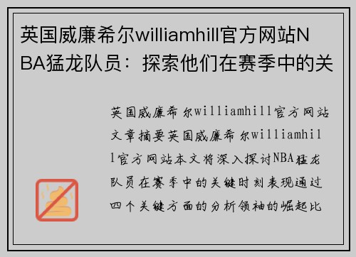 英国威廉希尔williamhill官方网站NBA猛龙队员：探索他们在赛季中的关键时刻 - 副本