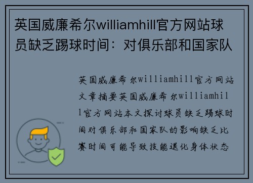 英国威廉希尔williamhill官方网站球员缺乏踢球时间：对俱乐部和国家队的影响 - 副本