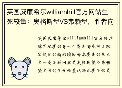 英国威廉希尔williamhill官方网站生死较量：奥格斯堡VS弗赖堡，胜者向德甲之巅挺进