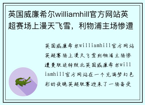 英国威廉希尔williamhill官方网站英超赛场上漫天飞雪，利物浦主场惨遭曼联逆转败北