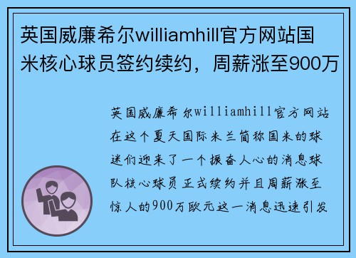 英国威廉希尔williamhill官方网站国米核心球员签约续约，周薪涨至900万，蓝黑军团雄心再现 - 副本