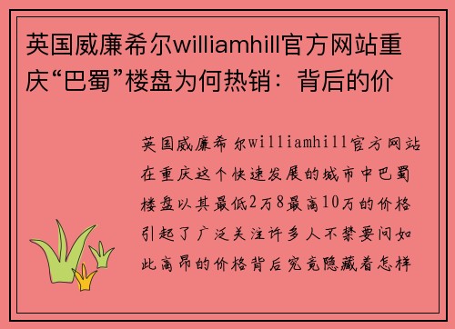 英国威廉希尔williamhill官方网站重庆“巴蜀”楼盘为何热销：背后的价值与魅力