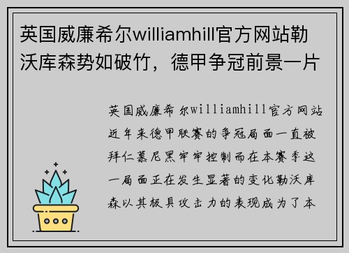 英国威廉希尔williamhill官方网站勒沃库森势如破竹，德甲争冠前景一片光明